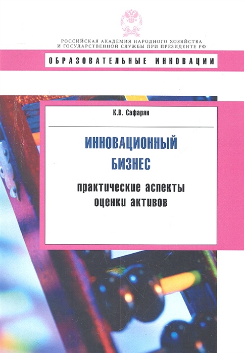 

Инновационный бизнес Практические аспекты оценки активов