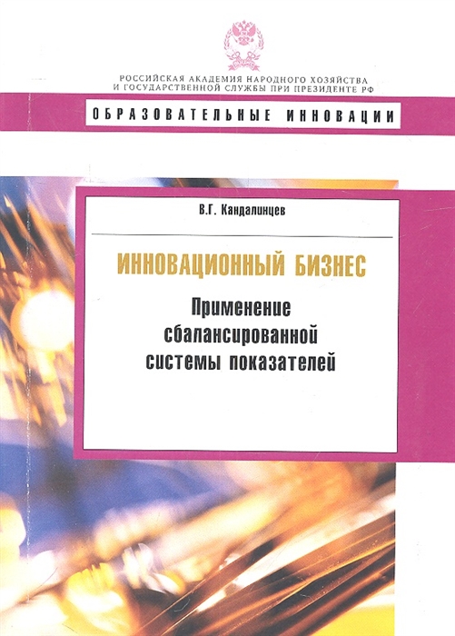 

Инновационный бизнес Применение сбалансированной системы показателей