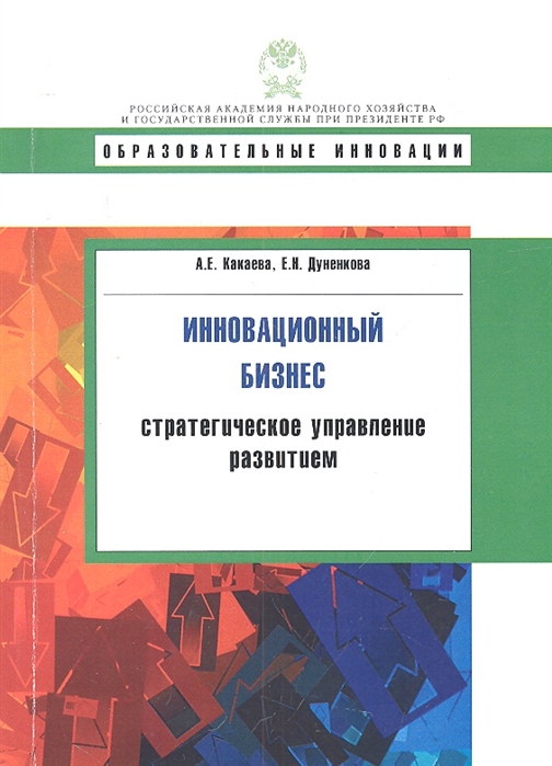 

Инновационный бизнес Стратегическое управление развитием