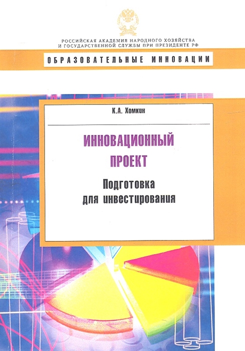 

Инновационный проект Подготовка для инвестирования