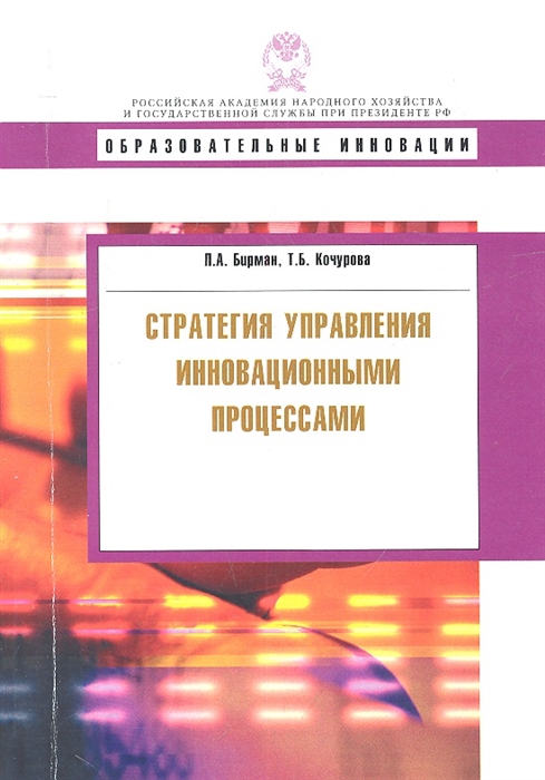 

Стратегия управления инновационными процессами