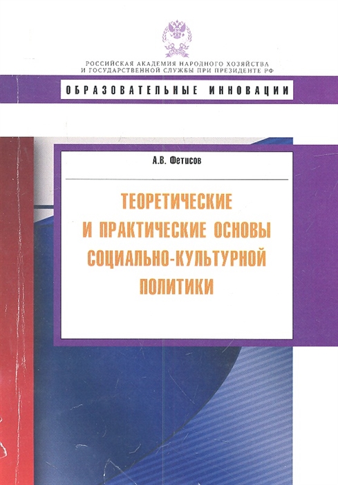 

Теоретические и практические основы социально-культурной политики