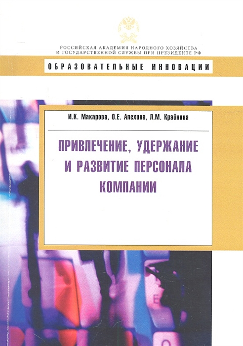 

Привлечение удержание и развитие персонала компании