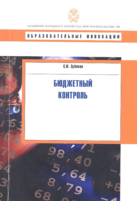 

Бюджетный контроль