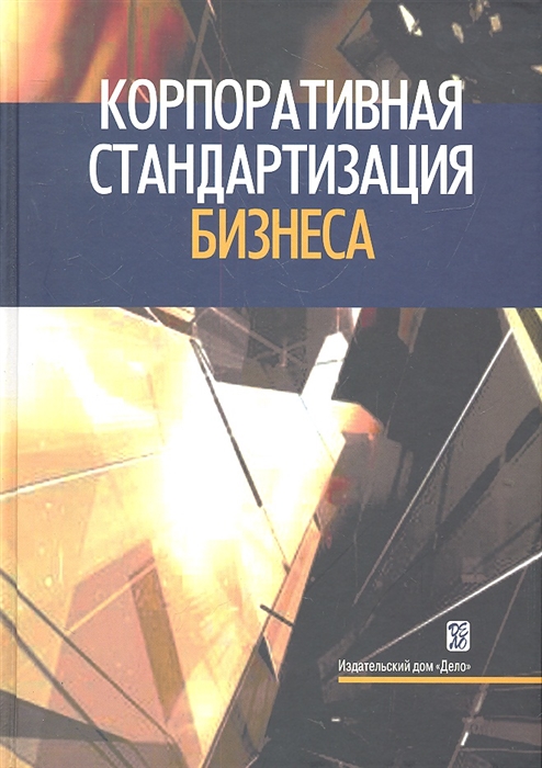 Цветков А., Шапиро В. (ред.) - Корпоративная стандартизация бизнеса Справочное пособие