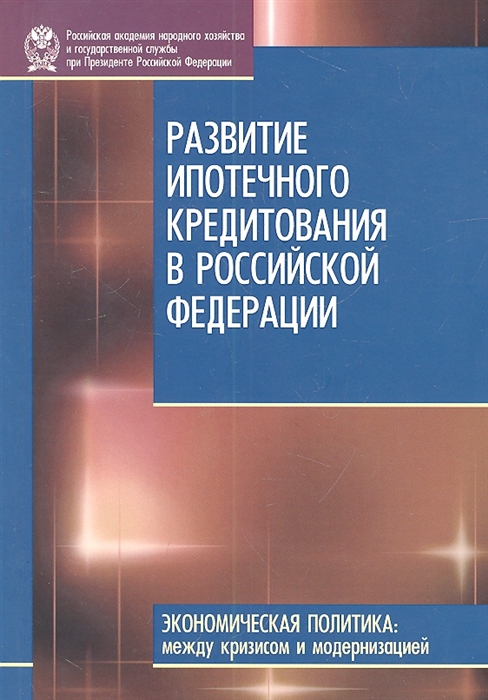 

Развитие ипотечного кредитования в Российской Федерации