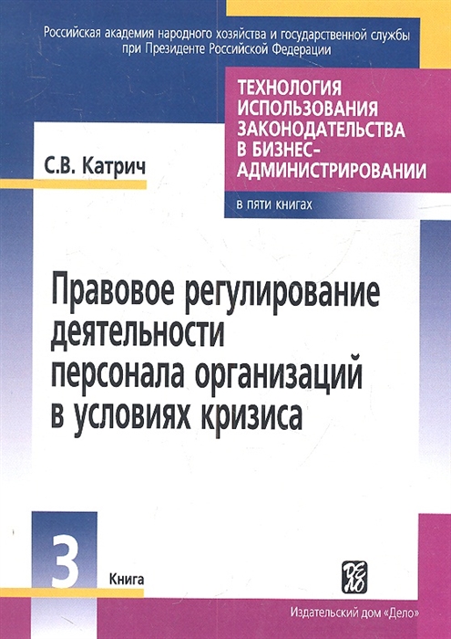 

Технология использования законодательства в бизнес-администрировании Книга 3 Правовое регулирование деятельности персонала организаций в условиях кризиса
