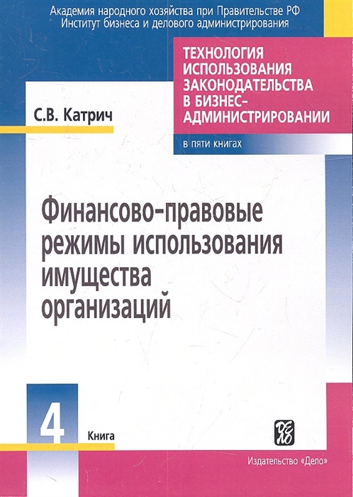 

Технология использования законодательства в бизнес-администрировании Книга 4 Финансово-правовые режимы использования имущества организаций