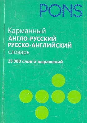 

Карманный словарь Mini Dictionary Англо-русский русско-английский English-Russian Russian-Englih 25 000 слов и выражений