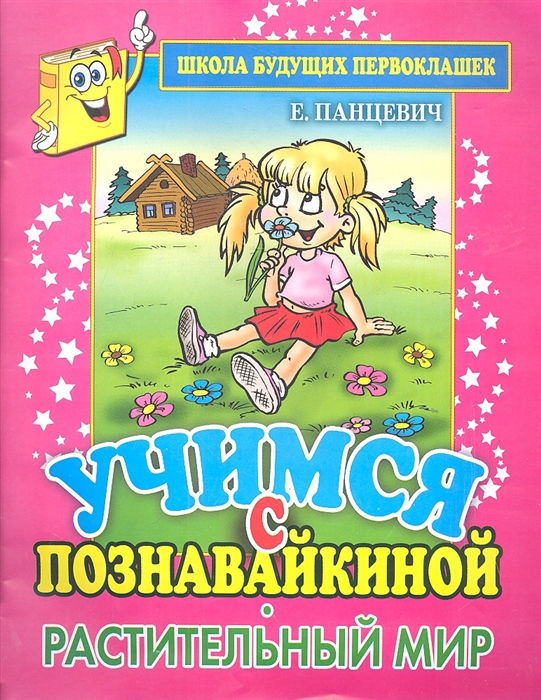 

Учимся с Познавайкиной. Растительный мир