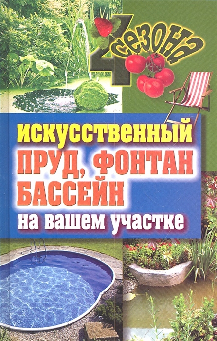 

Искусственный пруд фонтан бассейн на вашем участке