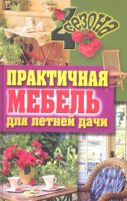 

Практичная мебель для летней дачи