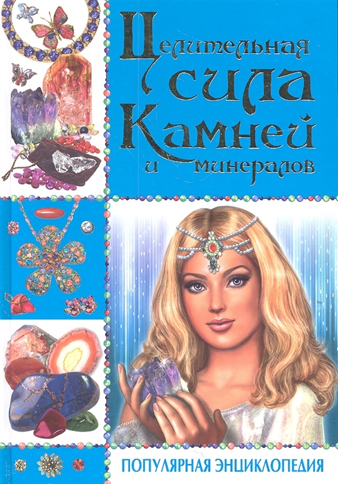 

Целительная сила камней и минералов Популярная энциклопедия