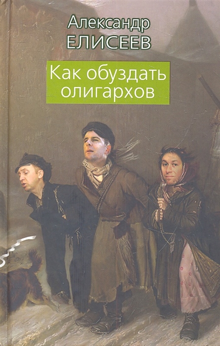 

Как обуздать олигархов