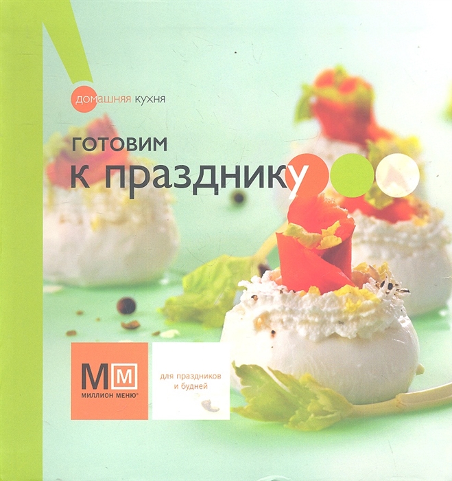 

Готовим к празднику