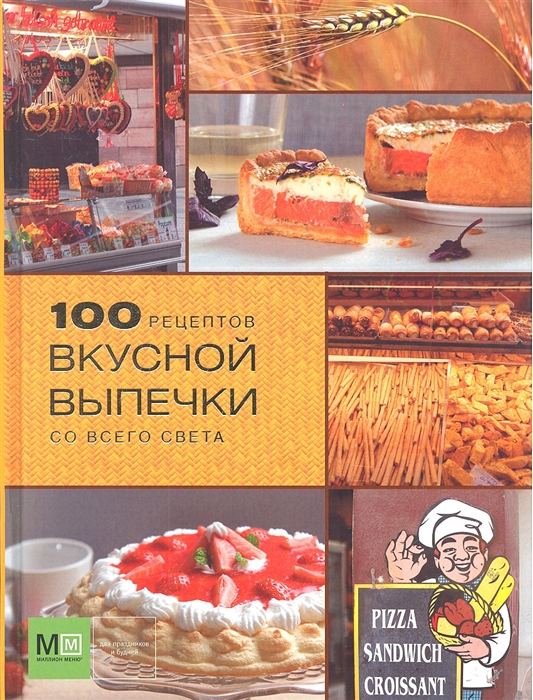 

100 рецептов вкусной выпечки со всего света