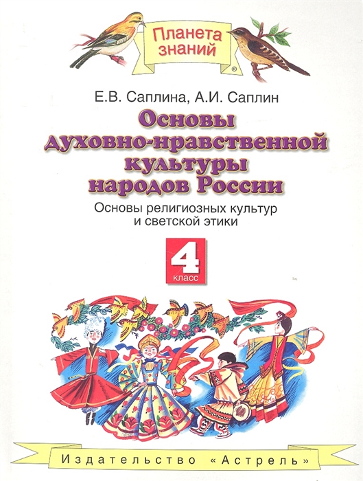 

Основы духовно-нравственной культуры народов России Основы религиозных культур и светской этики 4 класс Учебник