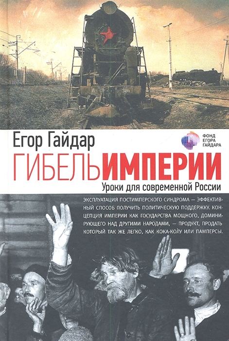 

Гибель империи. Уроки для современной России