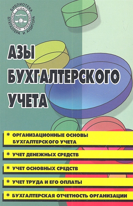 

Азы бухгалтерского учета Практическое пособие