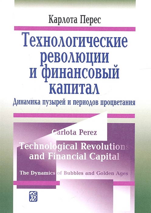

Технологические революции и финансовый капитал Динамика пузырей и периодов процветания