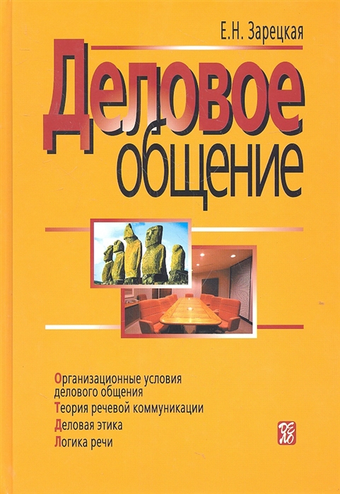 

Деловое общение Том I