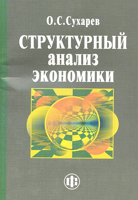 

Структурный анализ экономики