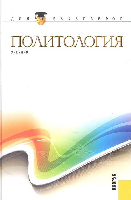 

Политология Учебник