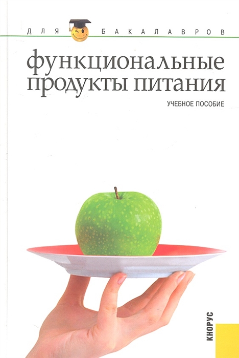 

Функциональные продукты питания Учебное пособие