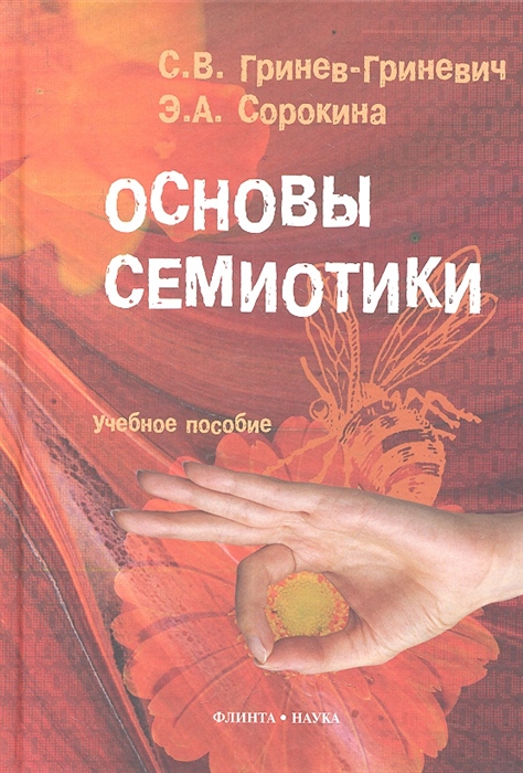 

Основы семиотики Учебное пособие