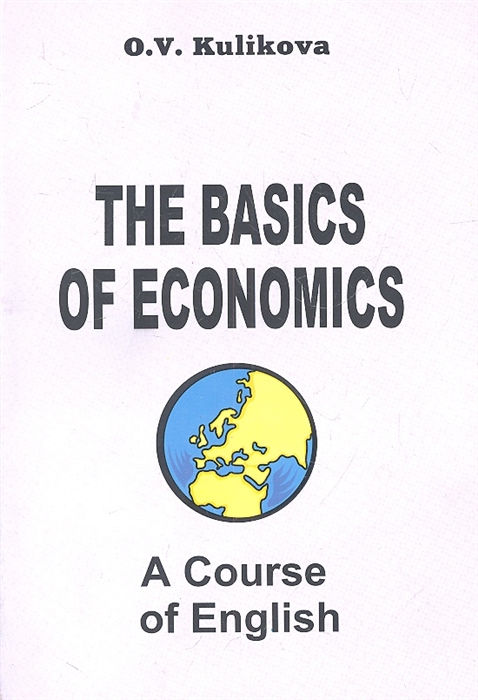Английский язык для экономистов-международников Учебник Третье издание
