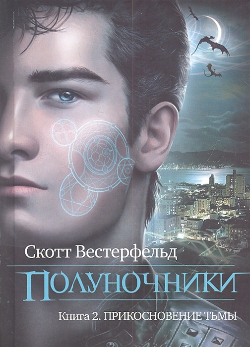 

Полуночники Книга 2 Прикосновение тьмы