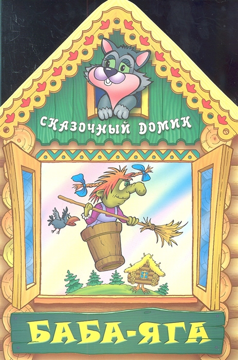 

Баба-Яга
