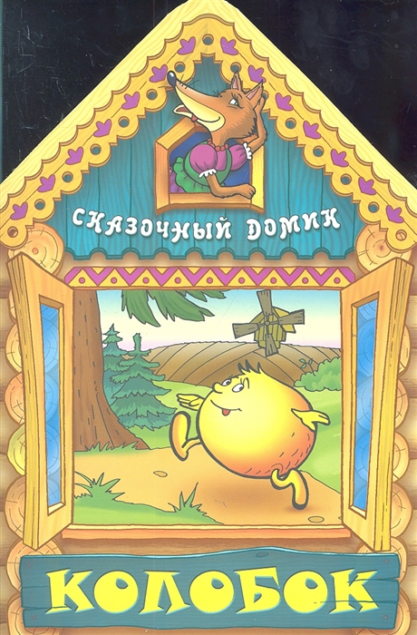 

Колобок