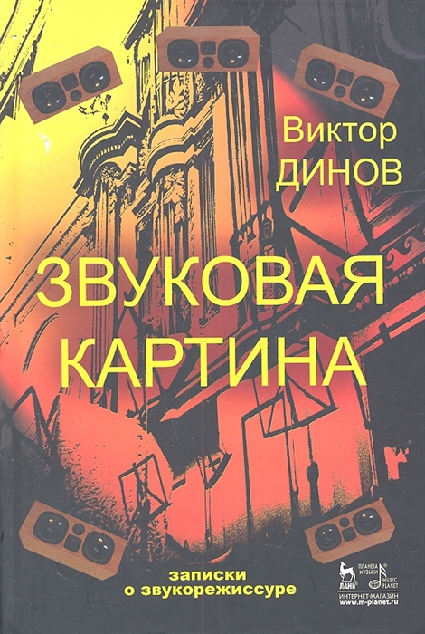 

Звуковая картина Записки о звукорежиссуре Учебное пособие Издание третье стереотипное