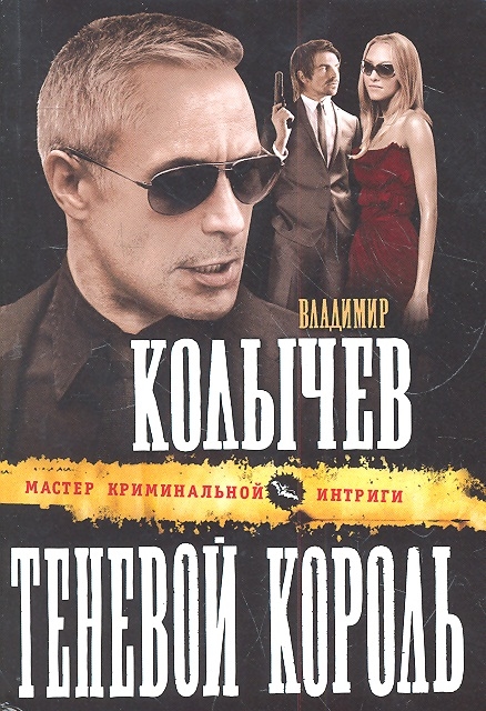 

Теневой король