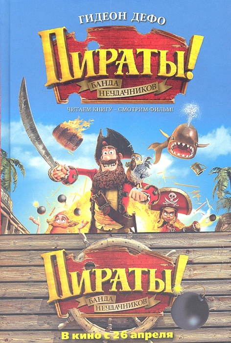 Книги про приключения пиратов. Гидеон Дефо пираты. Детские книги про пиратов.