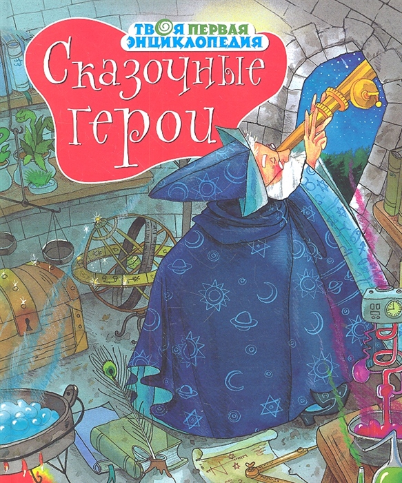 

Сказочные герои