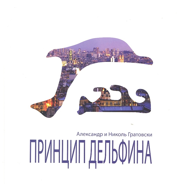 

Принцип Дельфина