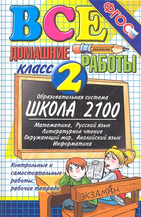 

Все домашние работы за 2 класс к развивающей образовательной системе школа 2100