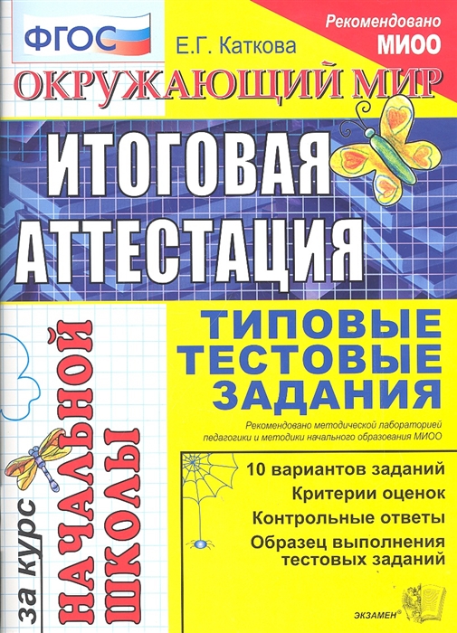 

Окружающий мир Итоговая аттестация за курс начальной школы Типовые тестовые задания 10 вариантов заданий Критерии оценок Контрольные ответы Образец выполнения тестовых заданий