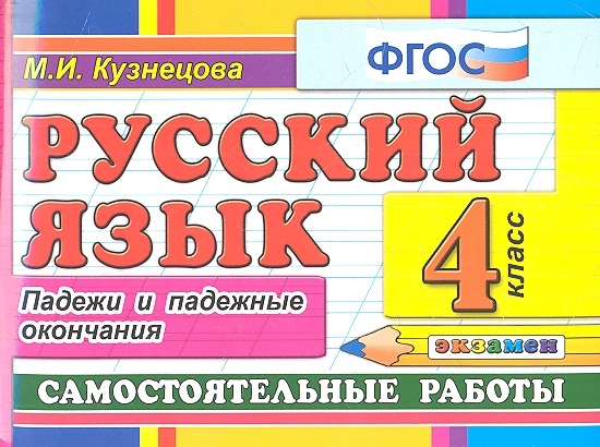 

Русский язык Самостоятельные работы 4 класс Падежи и падежные окончания