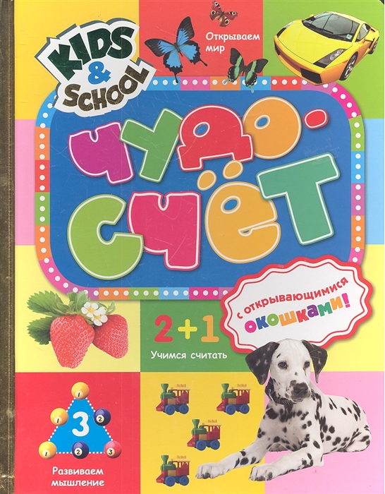 

Чудо-счет
