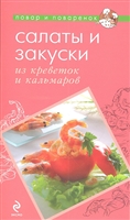 Салаты и закуски из креветок и кальмаров Салаты и закуски из креветок и кальмаров