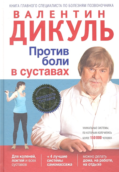 против боли в суставах. боль в суставах. таблетки от боли в суставах. боль в колене. крем здоровые суставы с мухомором.