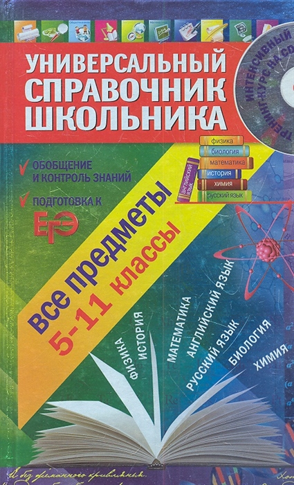 

Универсальный справочник школьника Все предметы 5-11 классы