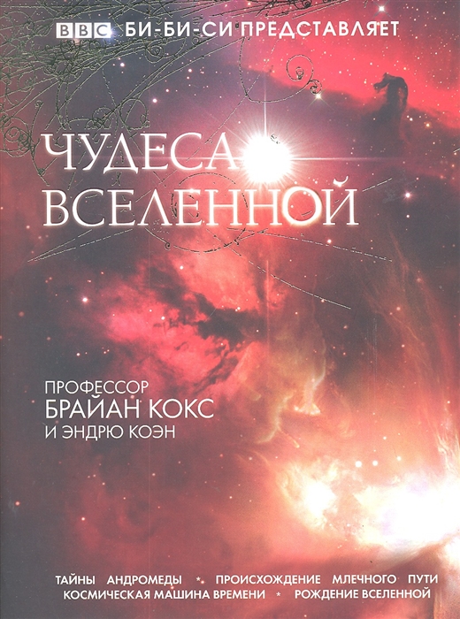 

Чудеса Вселенной