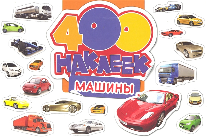

Машины 400 наклеек