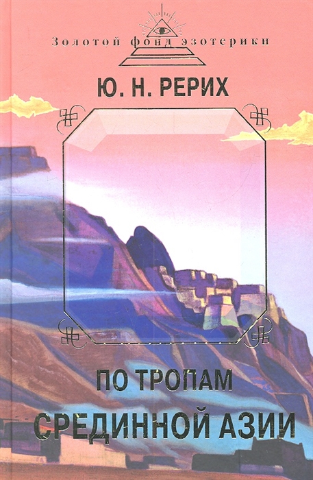 

По тропам Срединной Азии