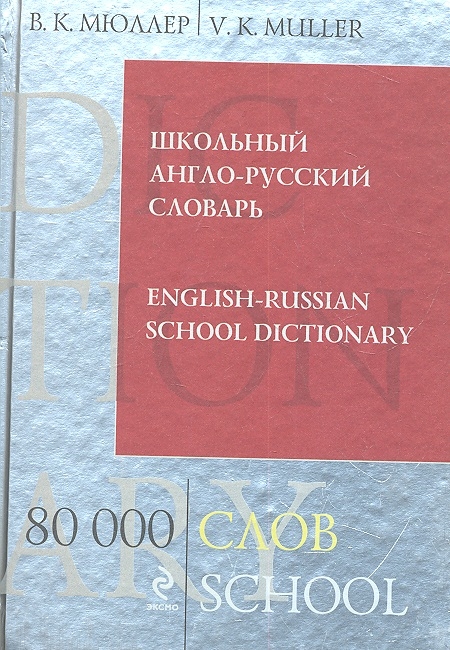 

Школьный англо-русский словарь 80 000 слов и выражений