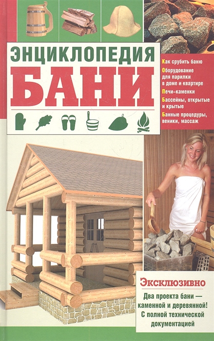 

Энциклопедия бани